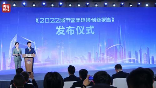 中央廣播電視總臺發(fā)布《2022城市營商環(huán)境創(chuàng)新報告》促進行業(yè)發(fā)展