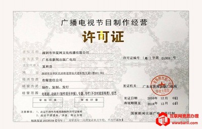 廣播電視節(jié)目制作經(jīng)營許可證 重要性、申請流程與管理要點